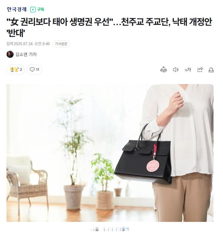 【韩国天主教主教团反对“堕胎法”修订案，称“胎儿生命权优先于女性权利”】海外新鲜