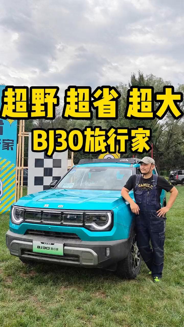 超野、超省、超大BJ30旅行家。
BJ30去年上市，热销至今，现在有了一个新名字