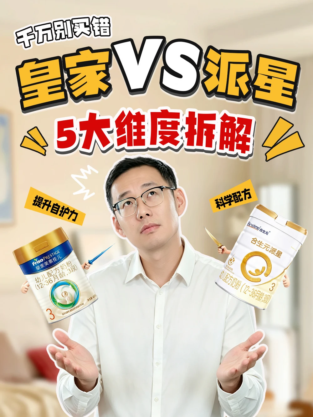 到底选皇家美素佳儿还是选合生元派星