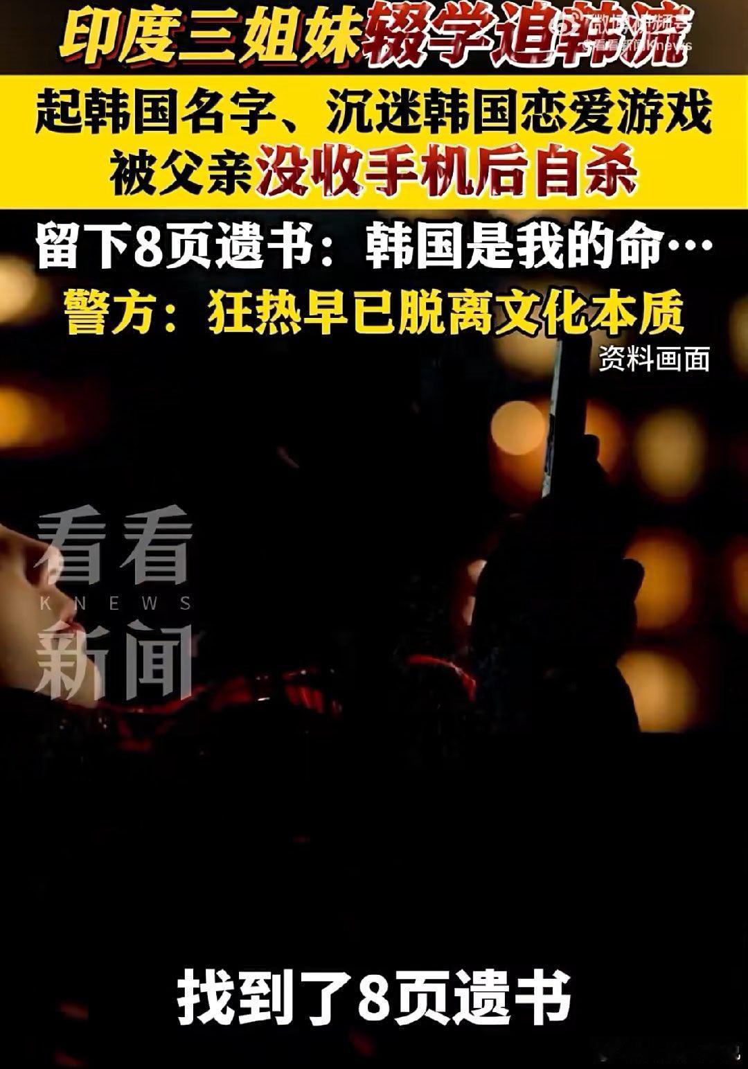 印度3姐妹留遗书称韩国是我的命 这是被韩流洗脑了，韩流荼毒太严重了