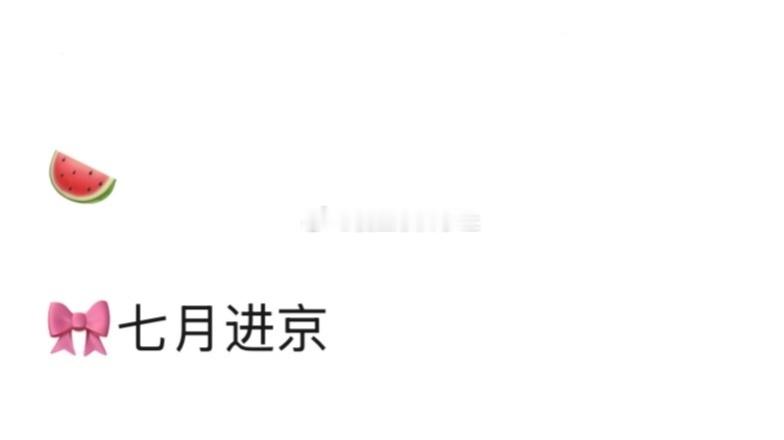 🎀四代暑期七月进京 