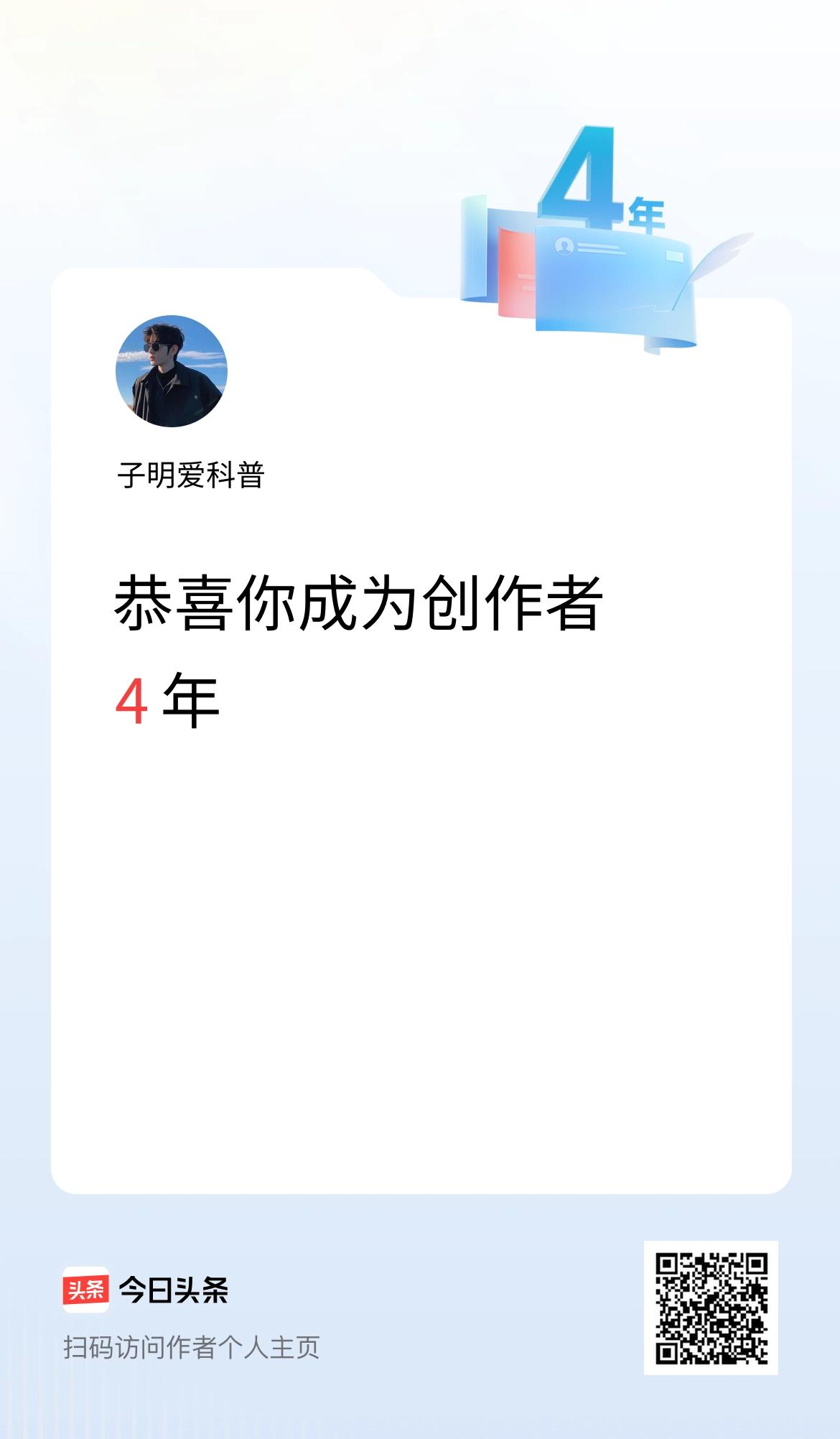 今天是我在头条成为创作者的第4年！