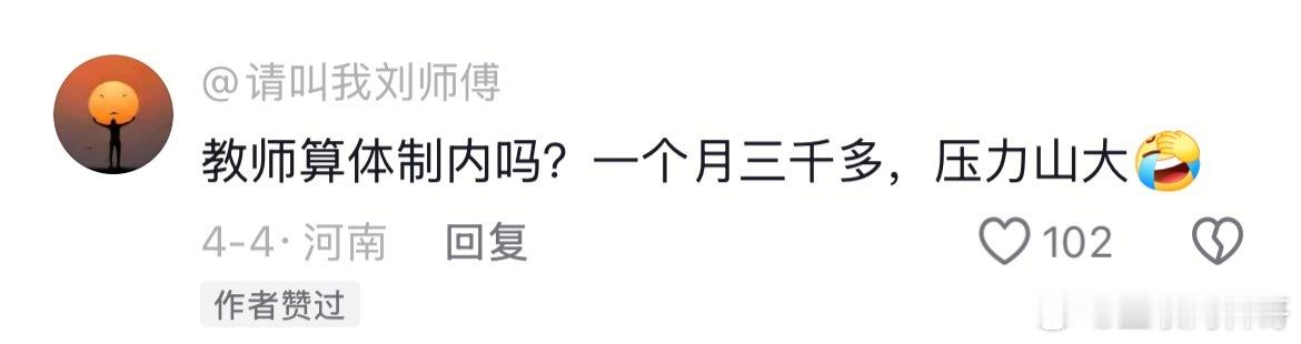 教师工资一个月三千多。。。闻所未闻！我所知道的最低得五六千起步，哪怕是小县城。 