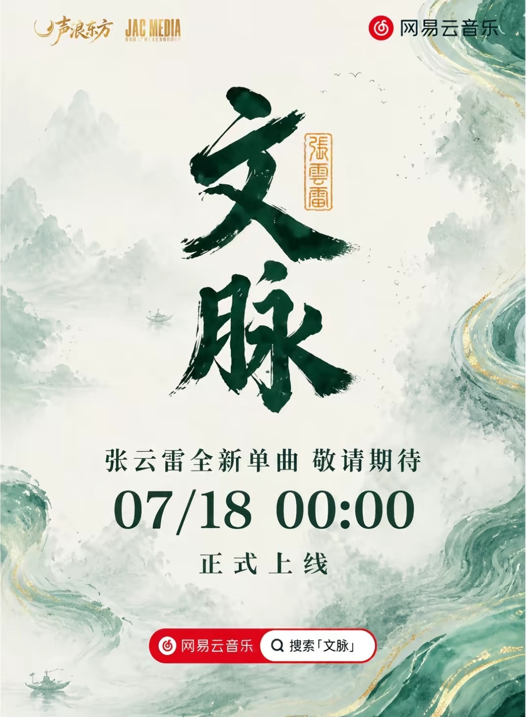 张云雷 新歌《文脉》7月18日00:00 上线 