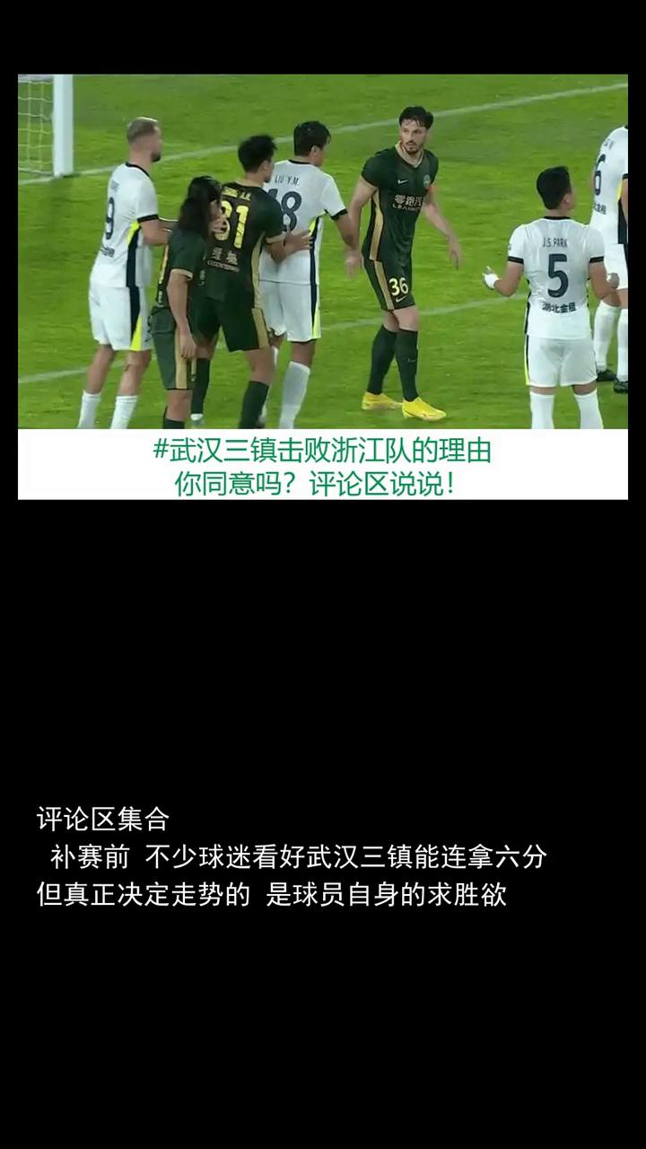 武汉三镇击败浙江队的理由，球队已经没有退路，士气达到了顶点。
武汉三镇击败浙江队