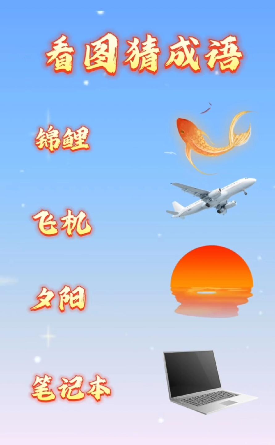 这看图猜成语绝了！锦鲤+飞机+夕阳，第一个答对的人我叫你大神！