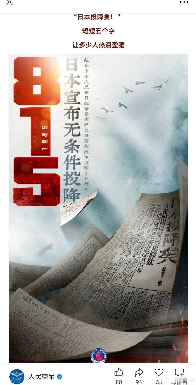 日本战败投降80周年80年前的今天，日本投降了！ ​​​