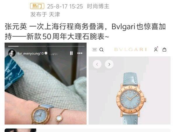 宝格丽这是啥意思？全球营//销总监不是取关张元英了吗，为啥又给了手表？ ​​​