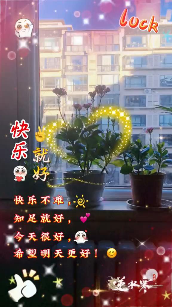 快乐就好，快乐不难，知足就好，今天很好，希望明天更好。
今天是冬月初十，十全十美