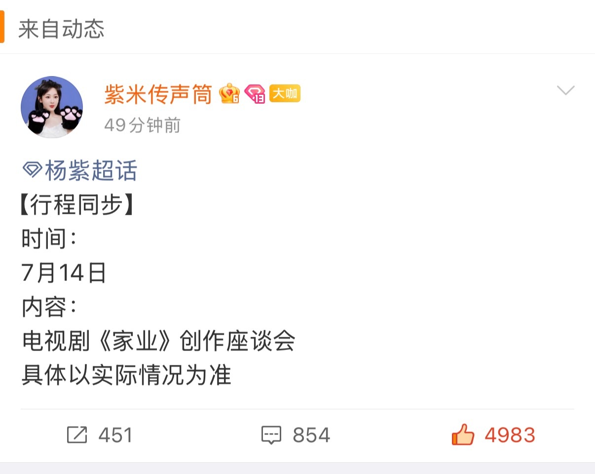 杨紫行程：14号电视剧家业创作座谈会