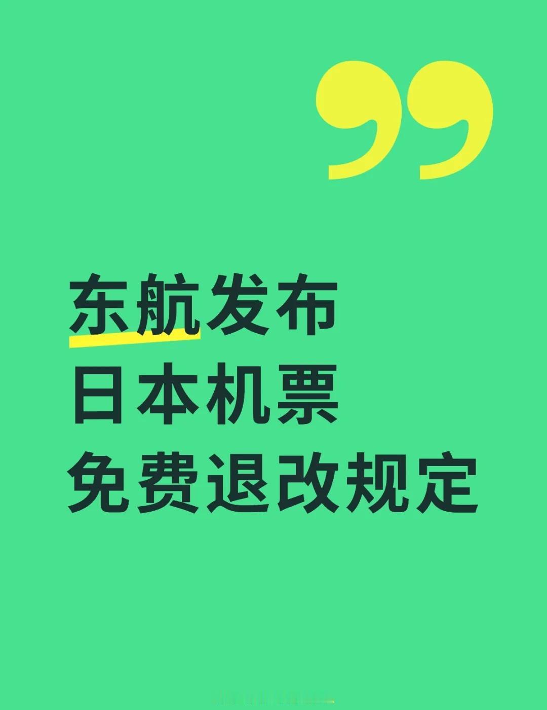 反制日本首相，民航第一步
（一）东航781客票填开的国际、地区或国内航班。客票中