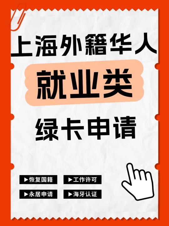上海外籍华人如何申请就业类绿卡
