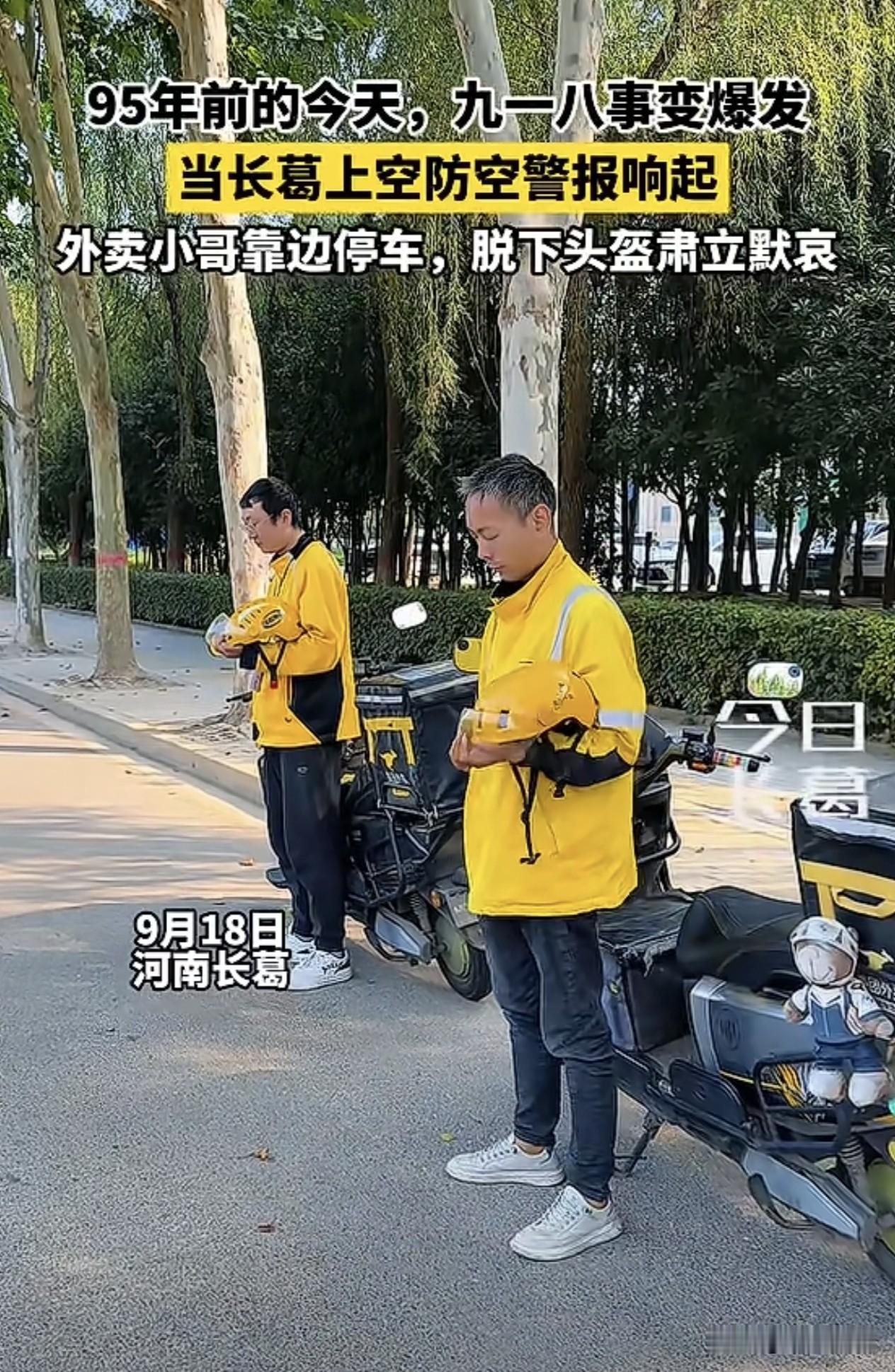 当上空防空警报响起，这两个外卖小哥靠边停车，脱下头盔肃立默哀…

看到这一幕，说