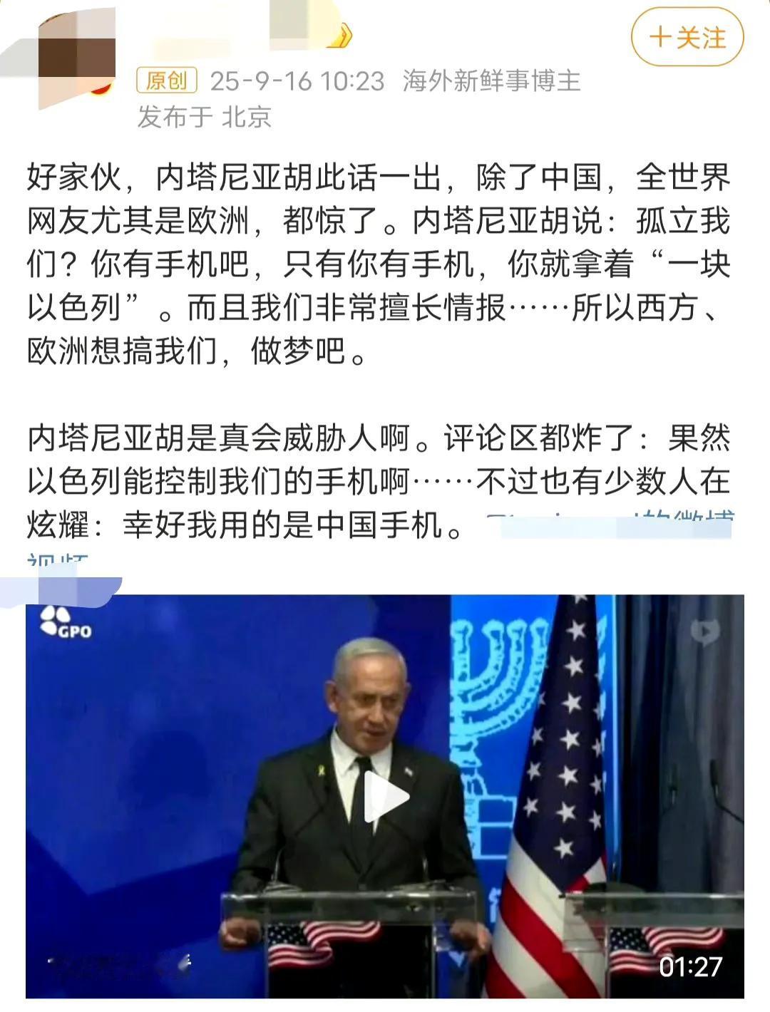 内塔尼亚胡这是在给中国手机打广告吗？我看是这样的。

 不管他的本意是不是如此，