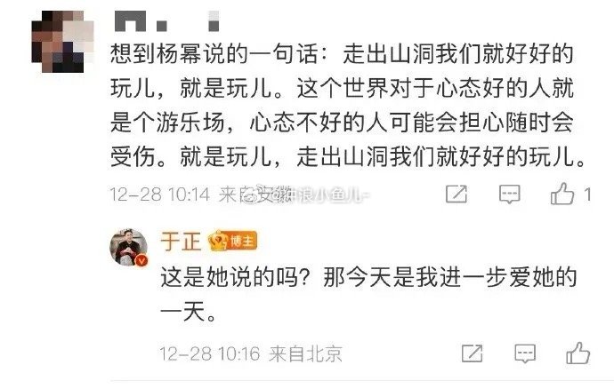 于正与粉丝在评论区的互动引发关注。对于粉丝分享的杨幂所说的“走出山洞我们就好好的