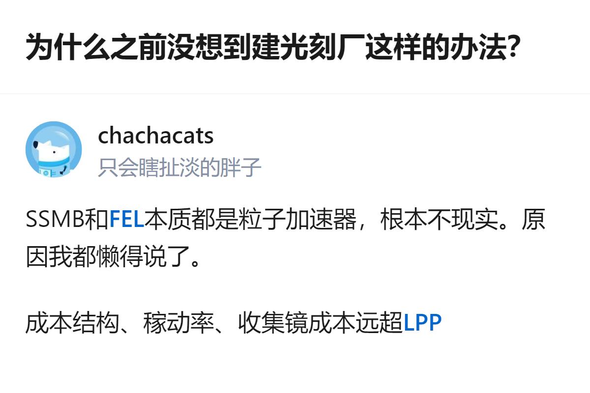 说白了就是，之前根本没搞懂光刻厂的核心逻辑，还把粒子加速器那套不现实的技术往这凑