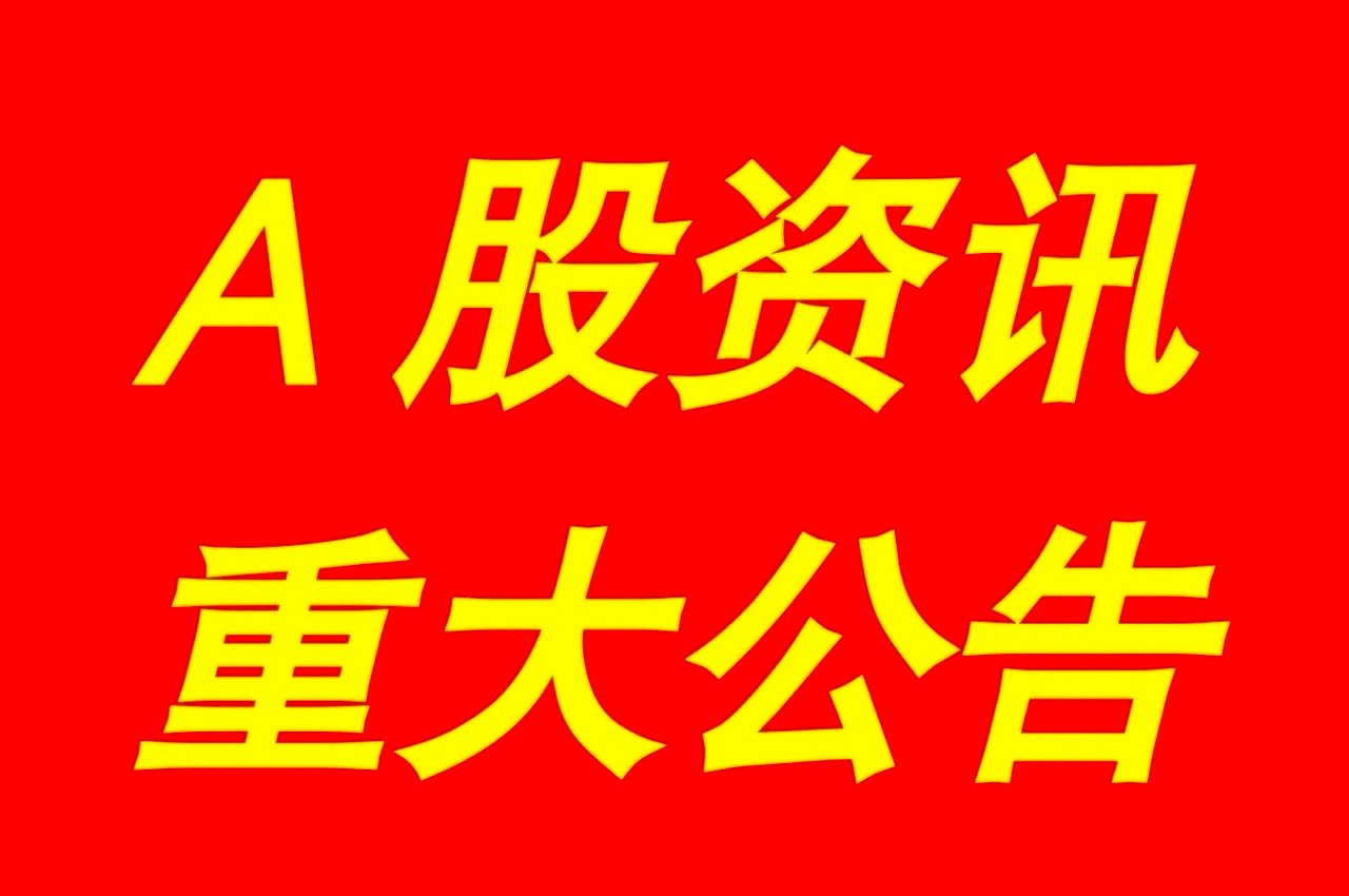 2025年1月7日｜【最新快讯】：晚间A股上市公司重大事项资讯公告集锦【上市公司