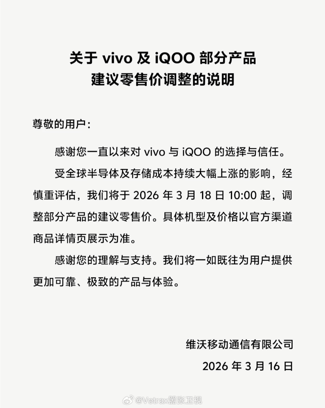 继 OPPO 之后，vivo 也官宣将对老产品进行提价。其实这都是会做官方公告的