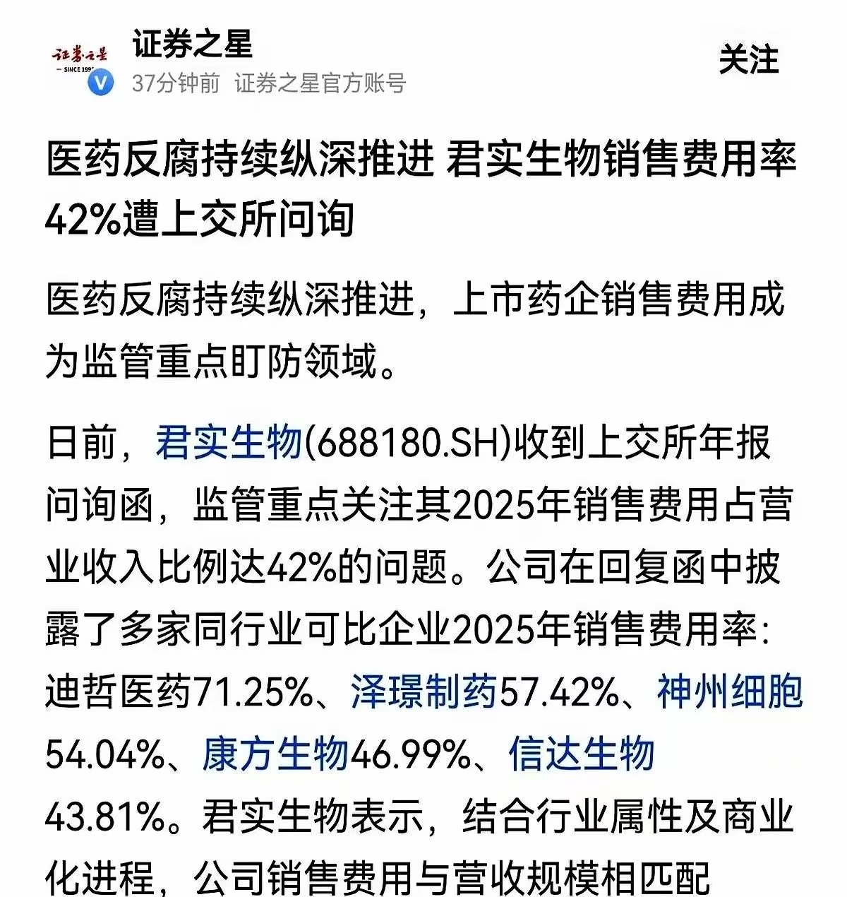 上交所一个电话打过去，质问君实生物：“你们42%的销售费，钱都花哪去了？”君实生