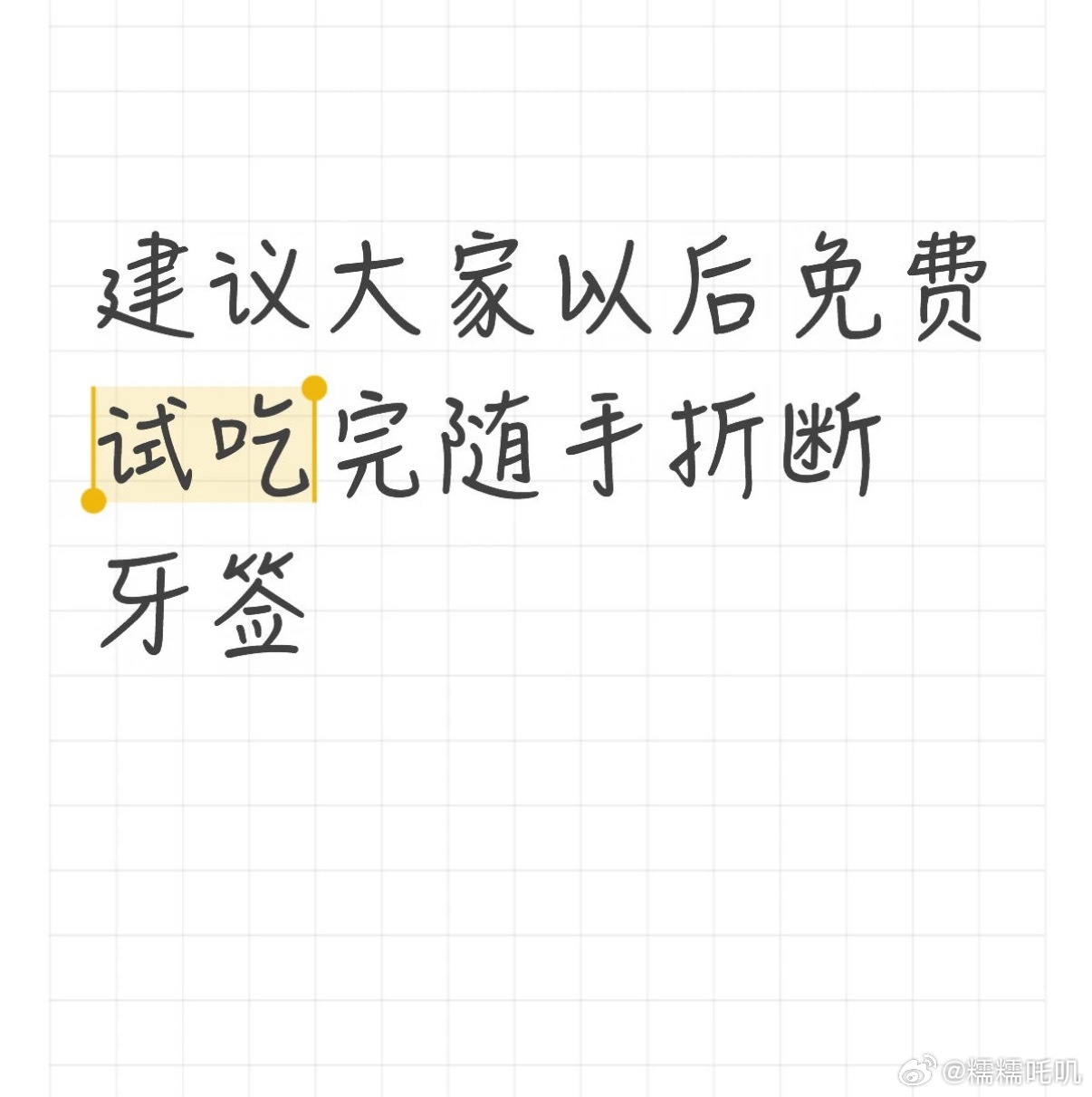 建议大家试吃完随手折断牙签 
