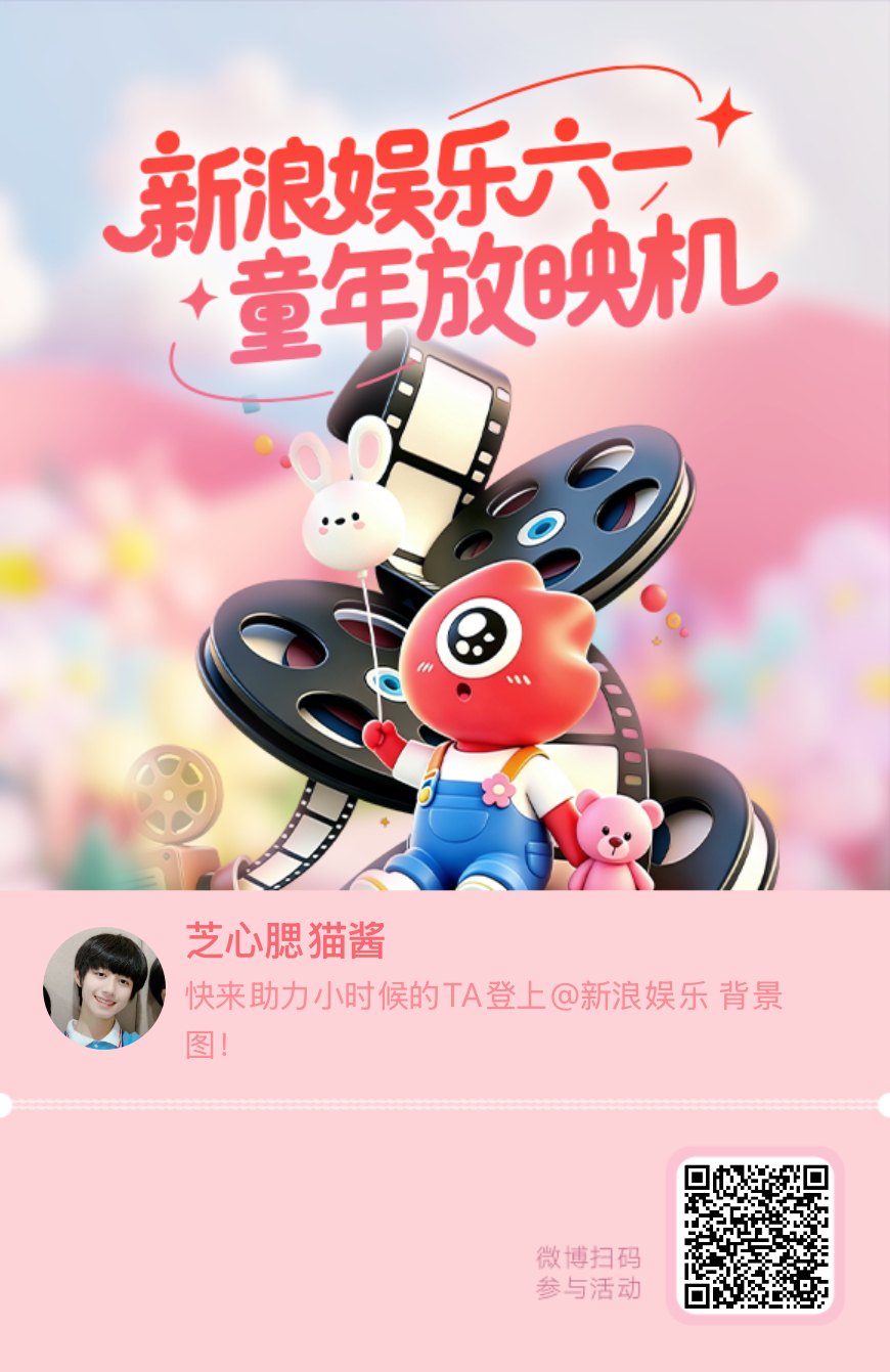 【新浪娱乐六一童年放映机】活动进行中，快来助力小时候的TA！新浪娱乐你也过六一啊