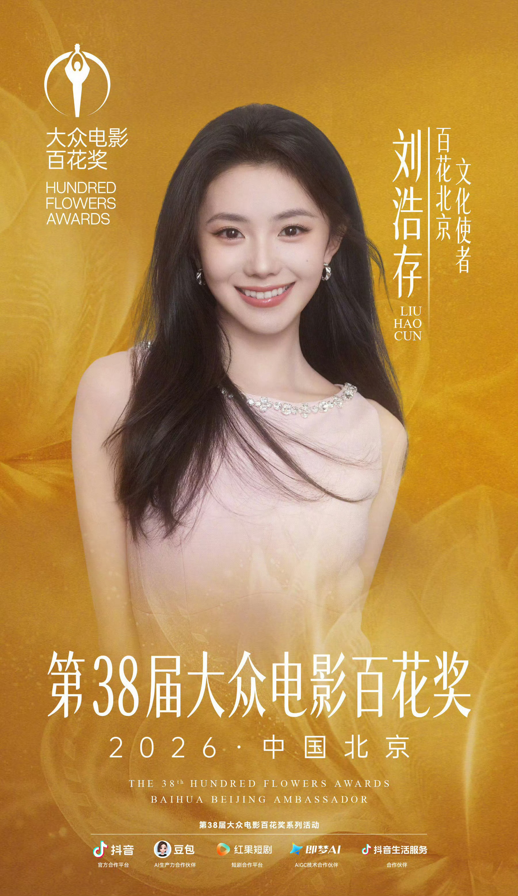 刘浩存出任第38届大众电影百花奖“百花北京·文化使者”。从春晚《梦底》舞台出圈，