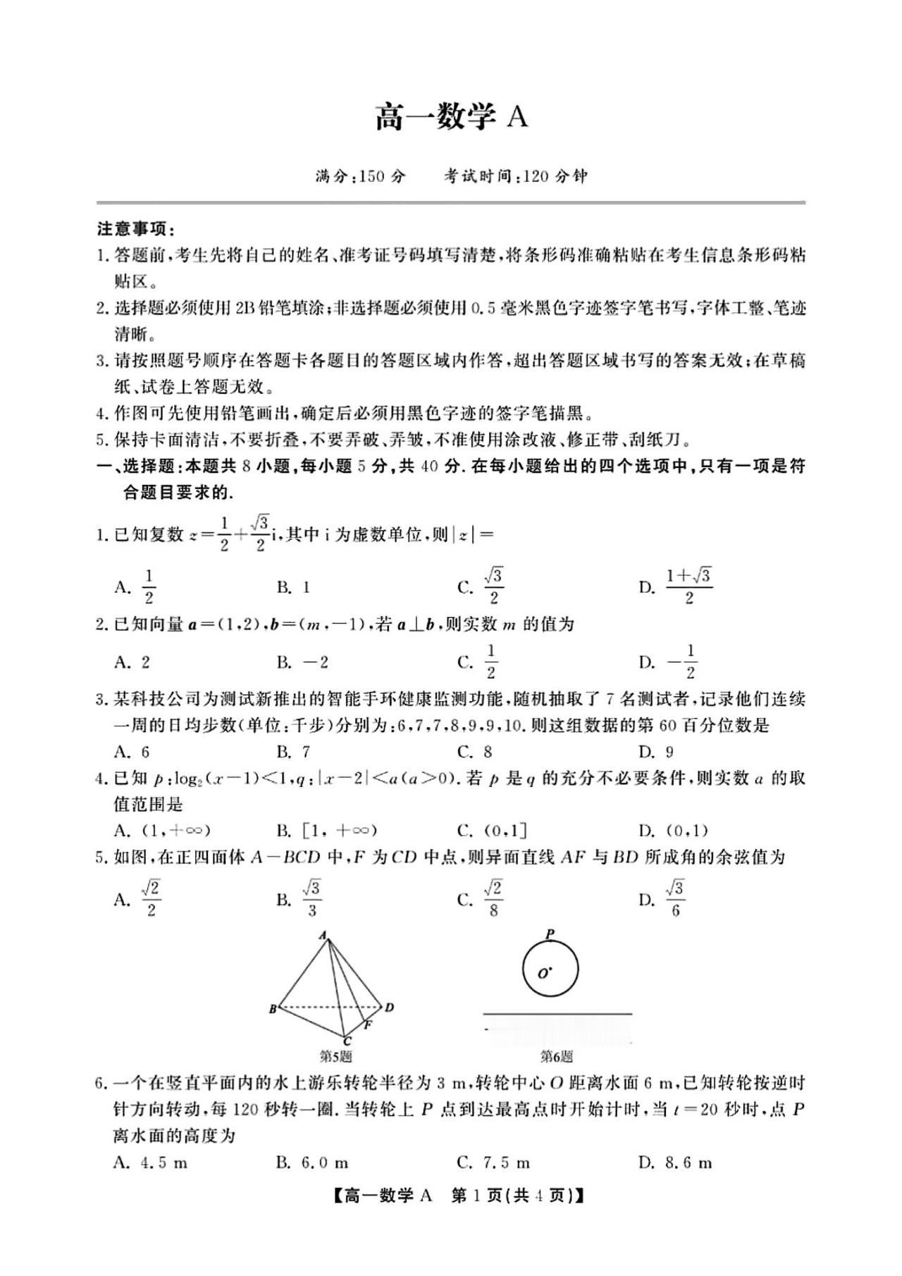 安徽省六安市2026年上学期高一7月期末考试数学试题及答案