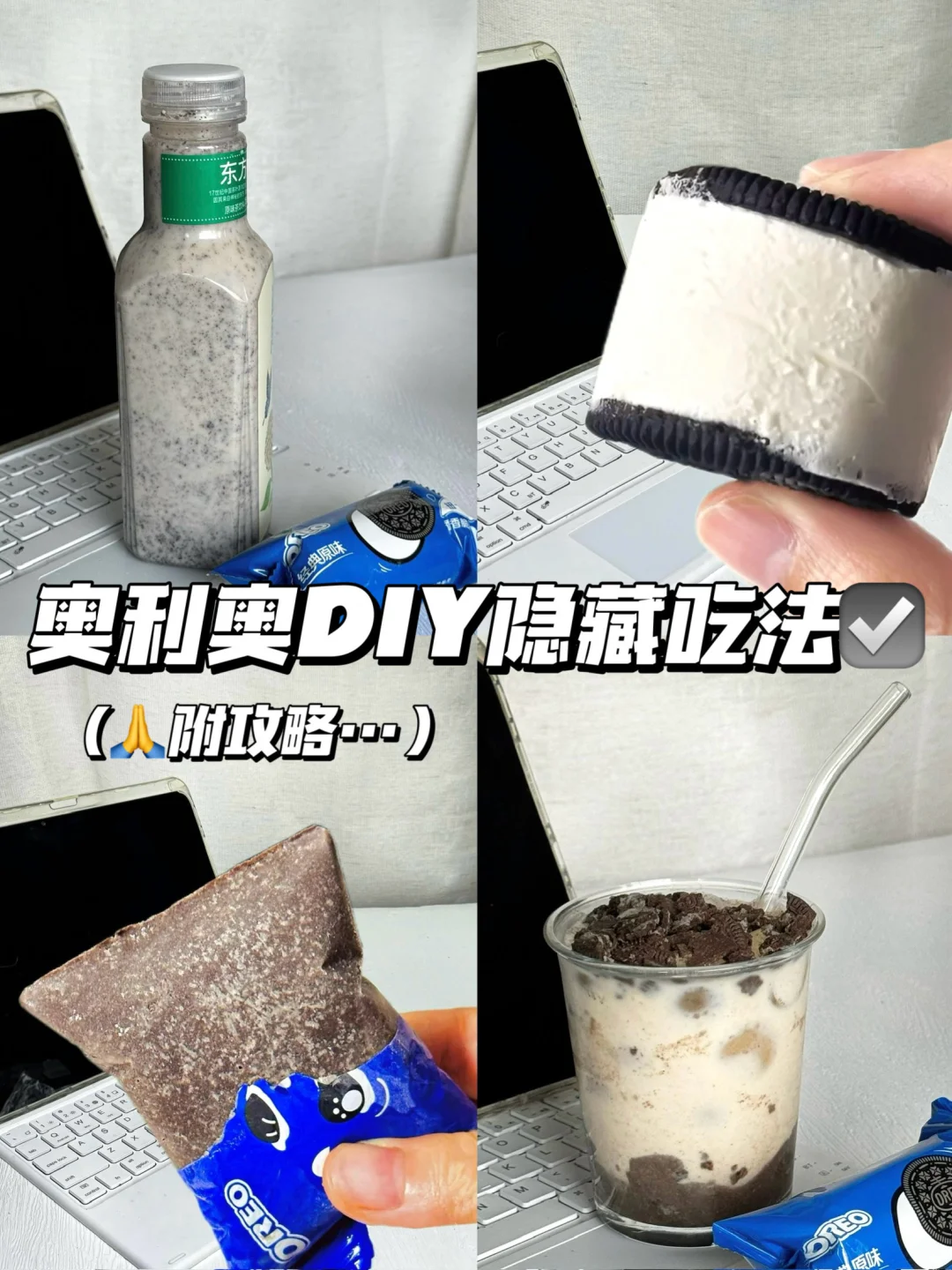 奥利奥的5款邪修吃法 ！！！（✔️附做法… ）