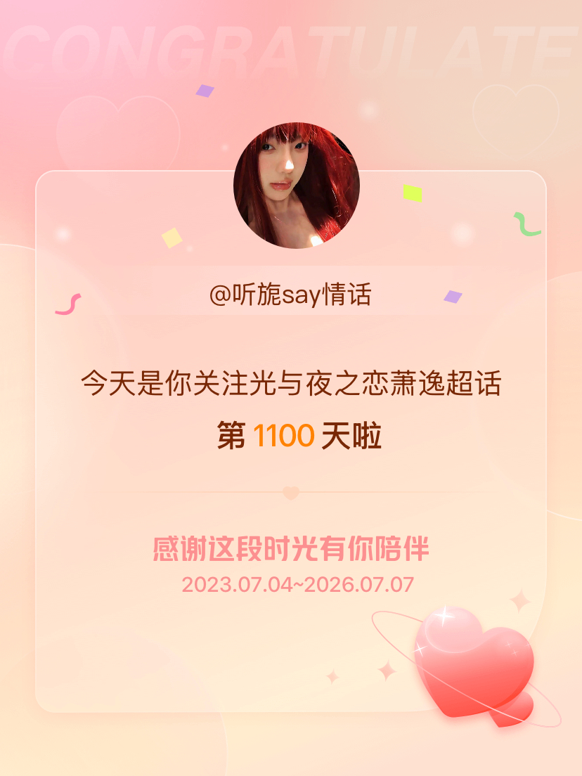 光与夜之恋萧逸今天是我关注超话的第1100天，希望能继续伴你一路前行～ 