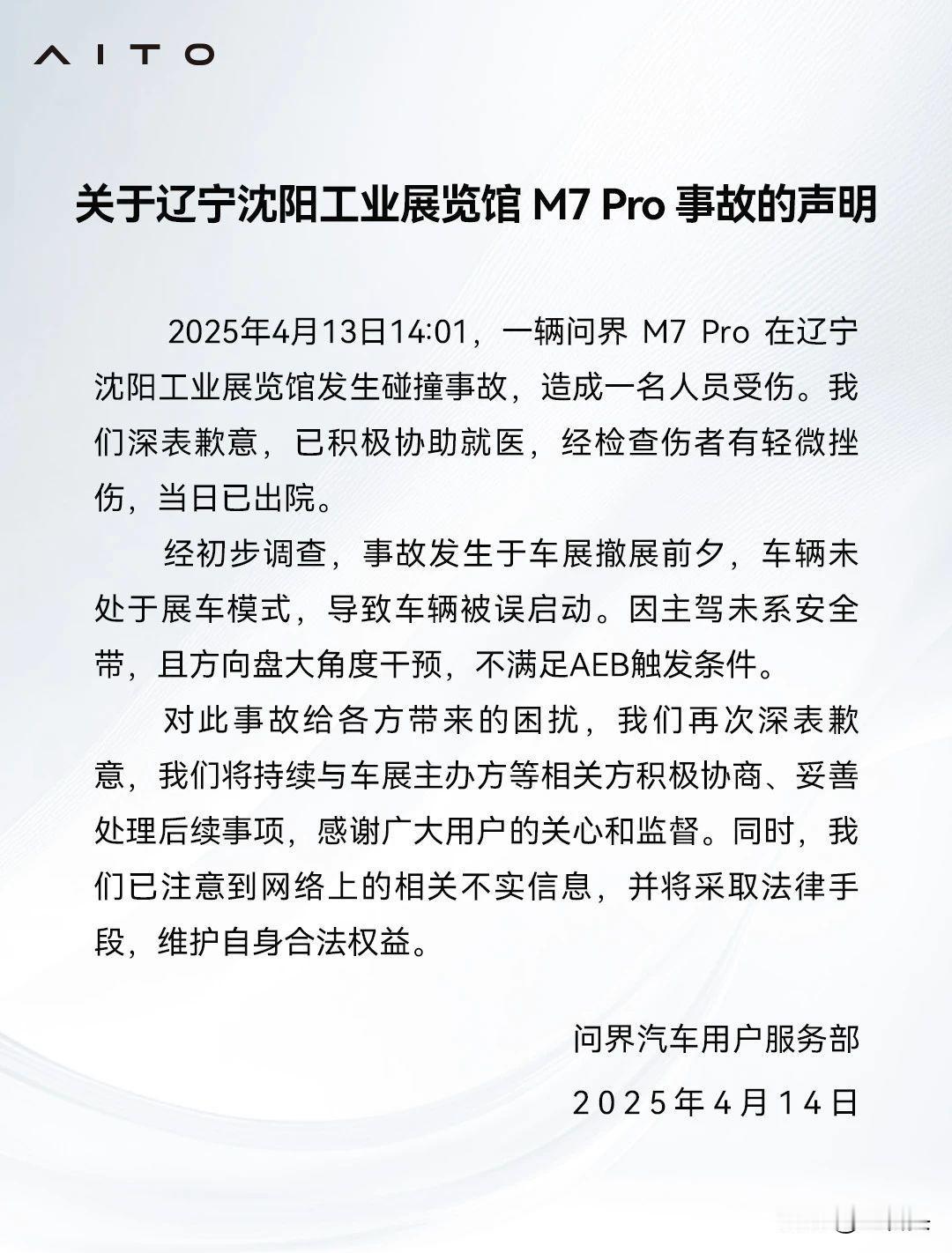 问界回应，车辆未处于展车模式，主驾未系安全带，且方向盘大角度干预，不满足AEB触