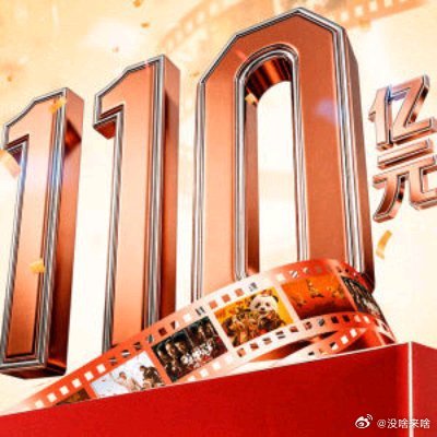 中国滴电影票房.还会继续滴突破......视频丨2026年度电影总票房突破110