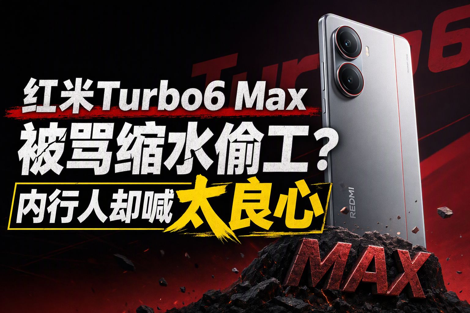 红米Turbo6 Max被骂缩水偷工？内行人却喊太良心