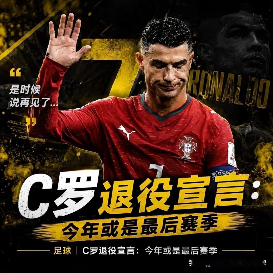 C罗退役宣言：今年或成最后一个赛季！

葡萄牙传奇球星 C罗纳多 在接受时尚杂志