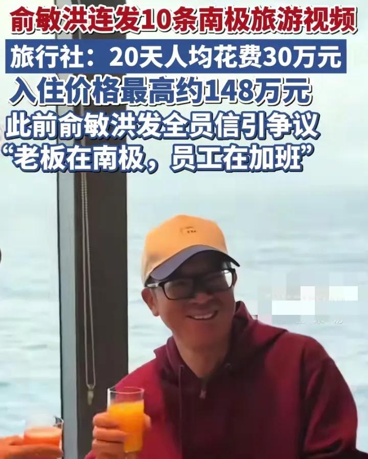 有啥好酸的？老板在南极，员工在加班，这不挺正常的吗？
如果说还有网友觉得老板应该