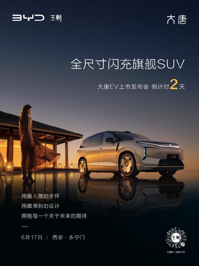 倒计时2天！比亚迪"大唐"6月17日西安上市：一台全尺寸旗舰，把50万级的门槛砸