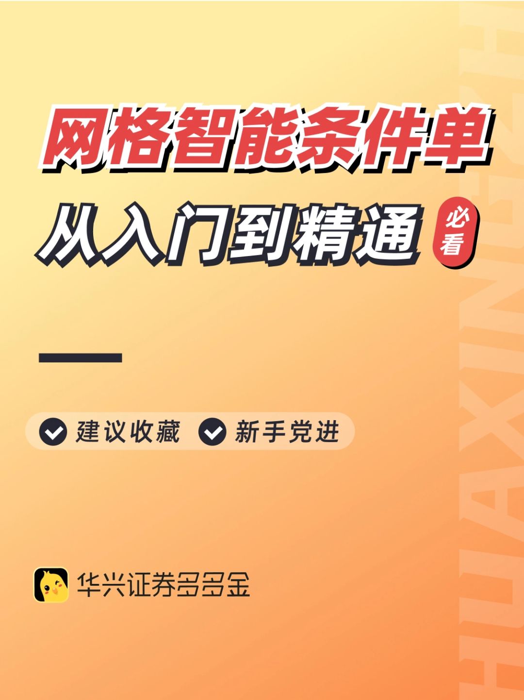 神器篇｜网格智能条件单——从入门到精通