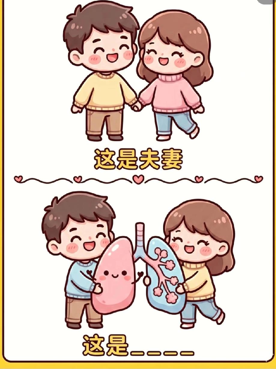 夫妻加肺能猜啥？这道脑洞题难倒无数人，你知道答案吗？