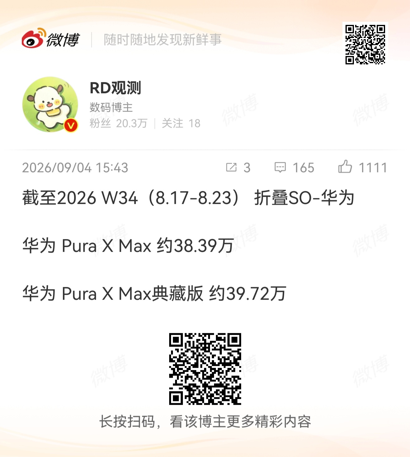Pura X Max 国庆破百万问题不大[doge] ​​​