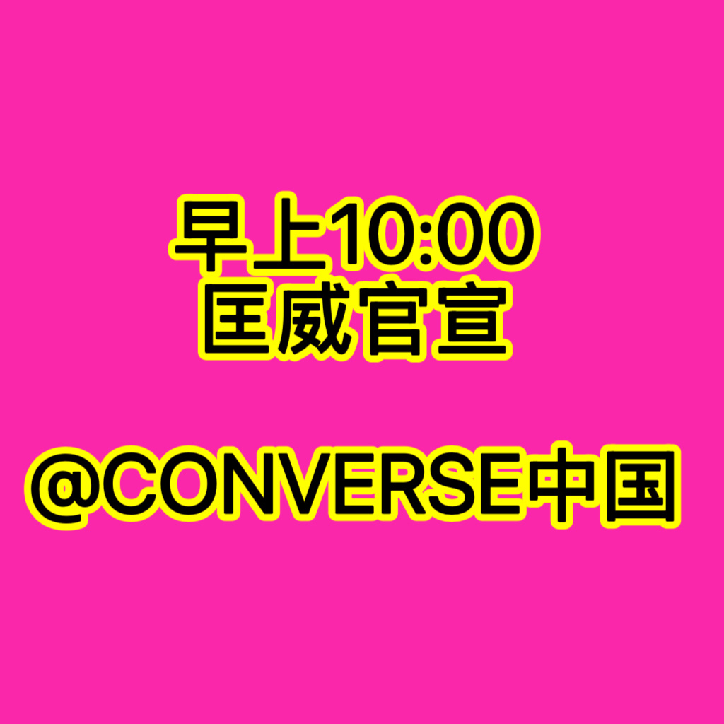 明早10点大家蹲官宣博务必做好书局今天早上匡威官博发了预热 群管没醒的情况下大家