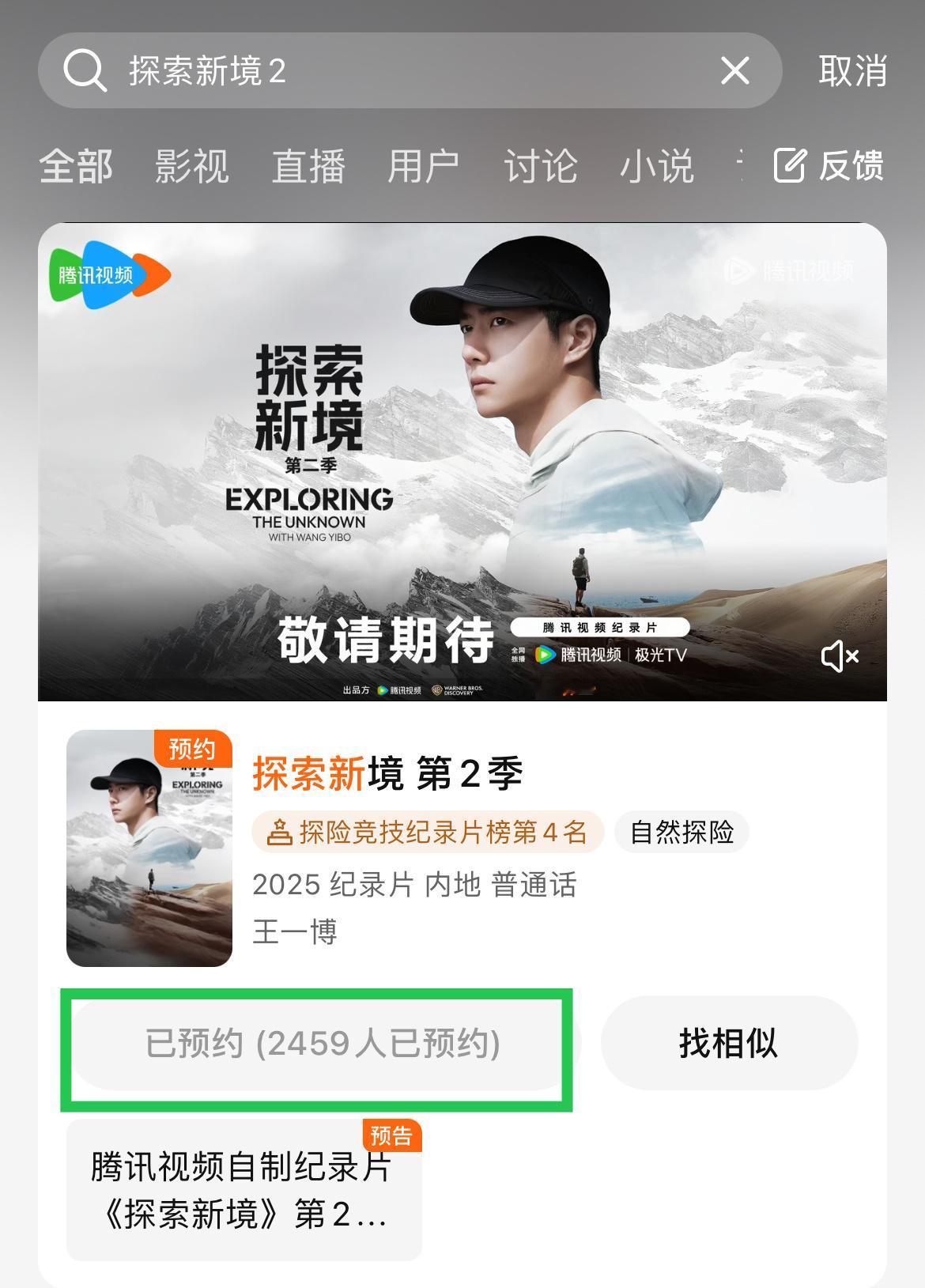 所有人看过来🙌去腾讯视频搜《探索新境2》，【预约】一下！只预约❗️ ❗️现在都