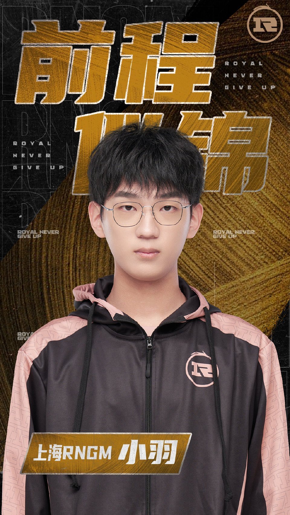 ｜第四十六枪RNGM小羽自由人离队 