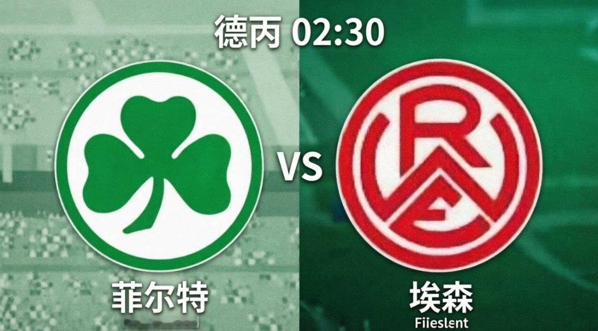 菲尔特vs埃森北京时间5月27日凌晨02:30，德乙升降级附加赛次回合即将迎来终