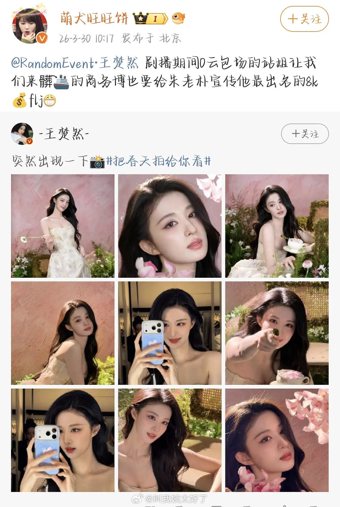 王楚然站姐愚人节预告发了朱志鑫，然后被苏新皓粉丝疯狂质疑，两家在王楚然的商务博下