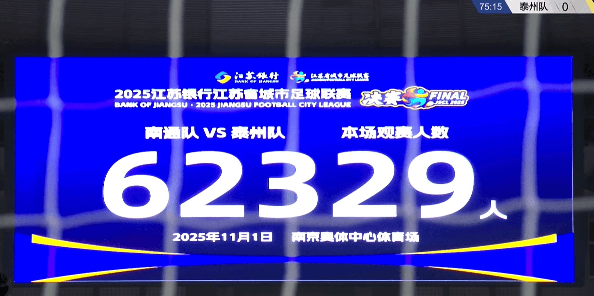 2025业余足球观众统计：共40场超4万，“湘超”贡献16场