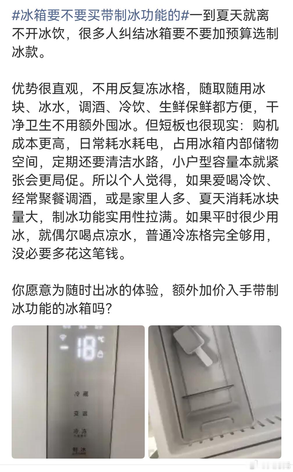 冰箱要不要买带制冰功能的，必须要带制冰功能的，尤其是夏天，谁能离得开冰饮呢？买那