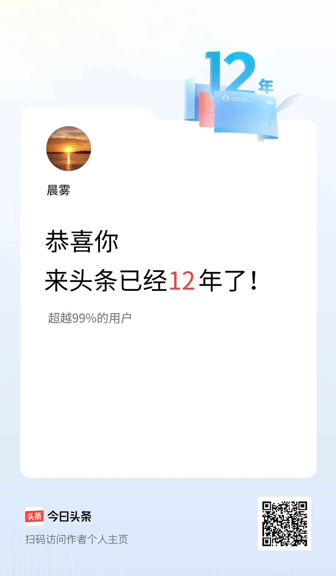 来头条已经12年了！