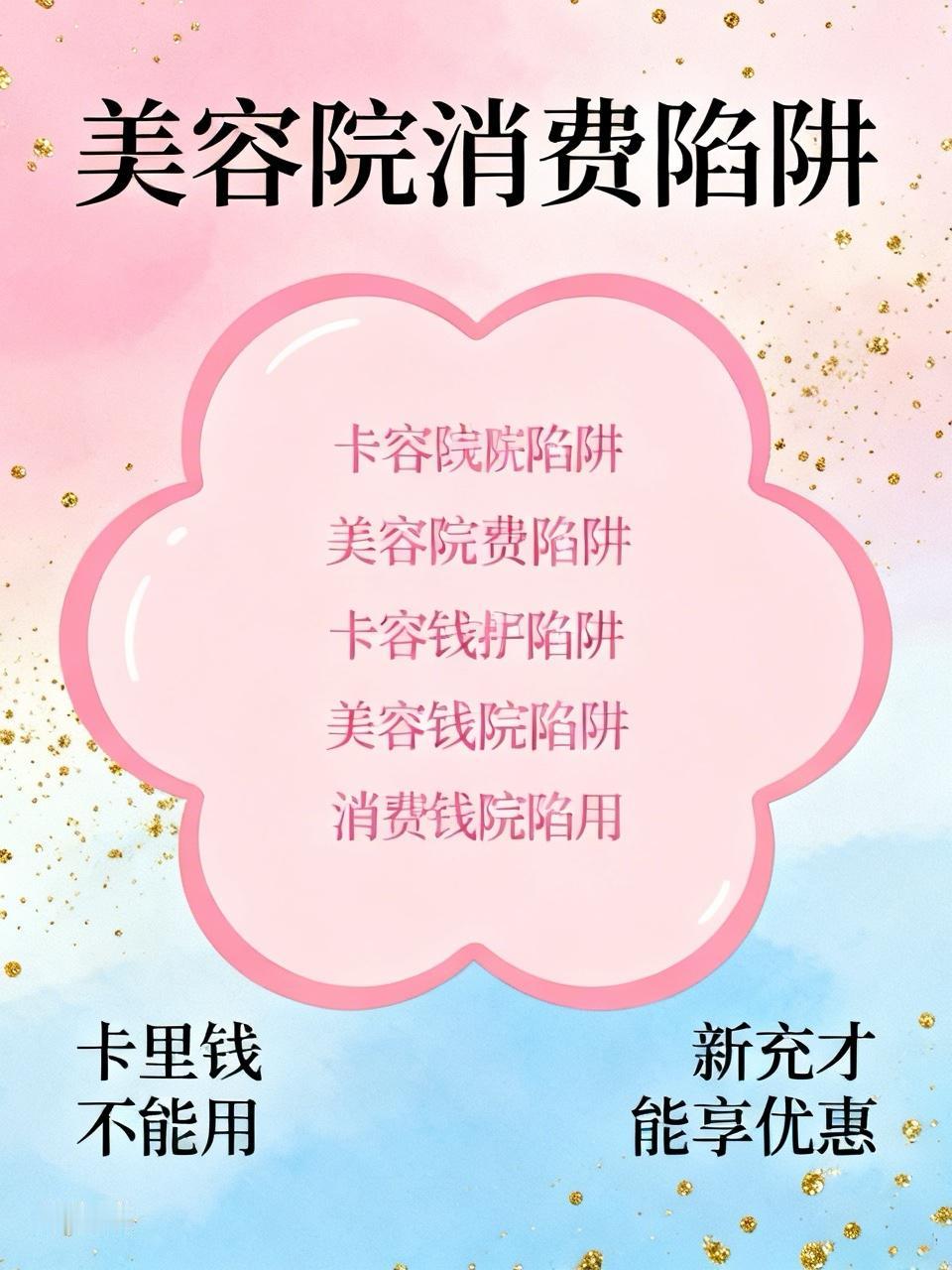 昨天在美容院差点气到变形！😤

卡里明明躺着两千多，新套餐三千块，我说补差价呗