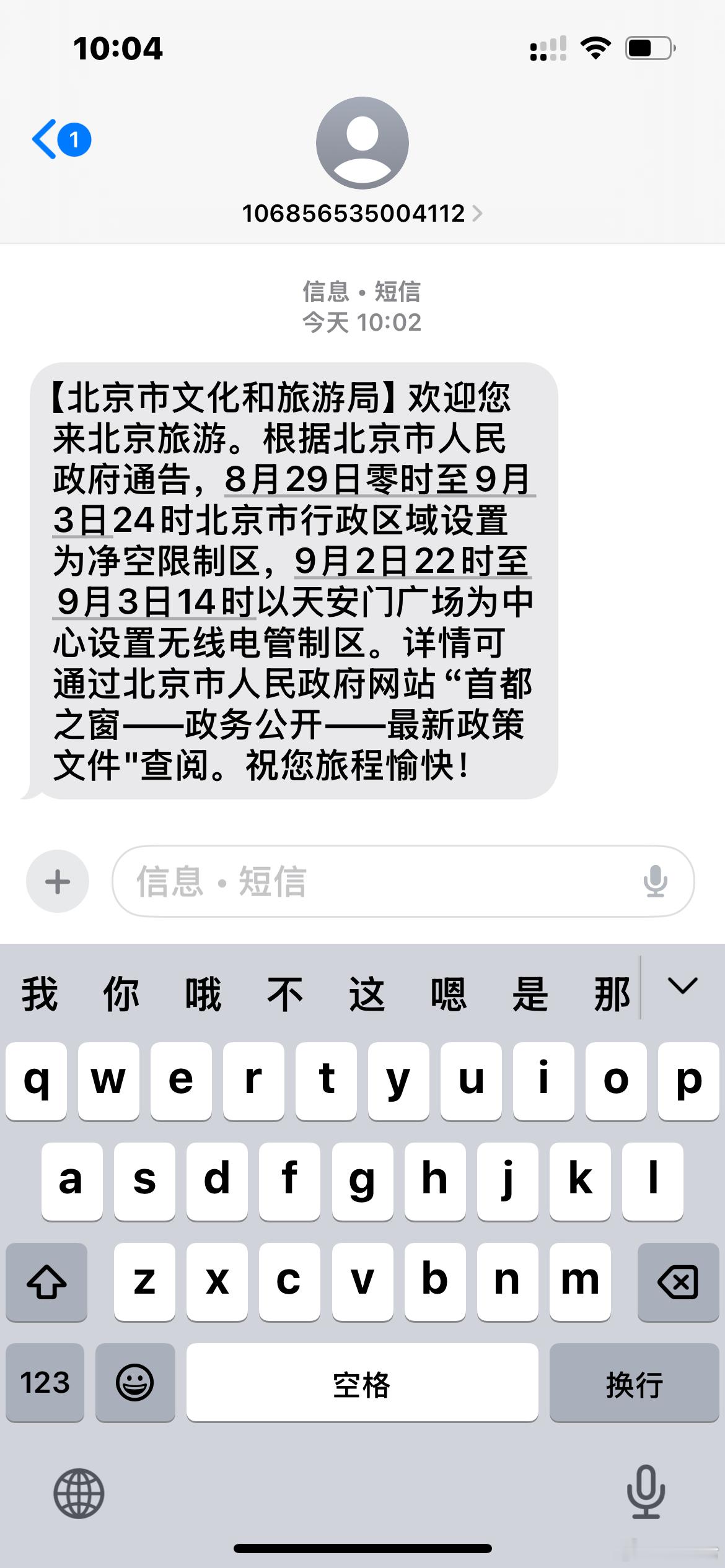 “8月29日零时至9月3日24时北京市行政区域设置为净空限制区”这句咋理解，正常