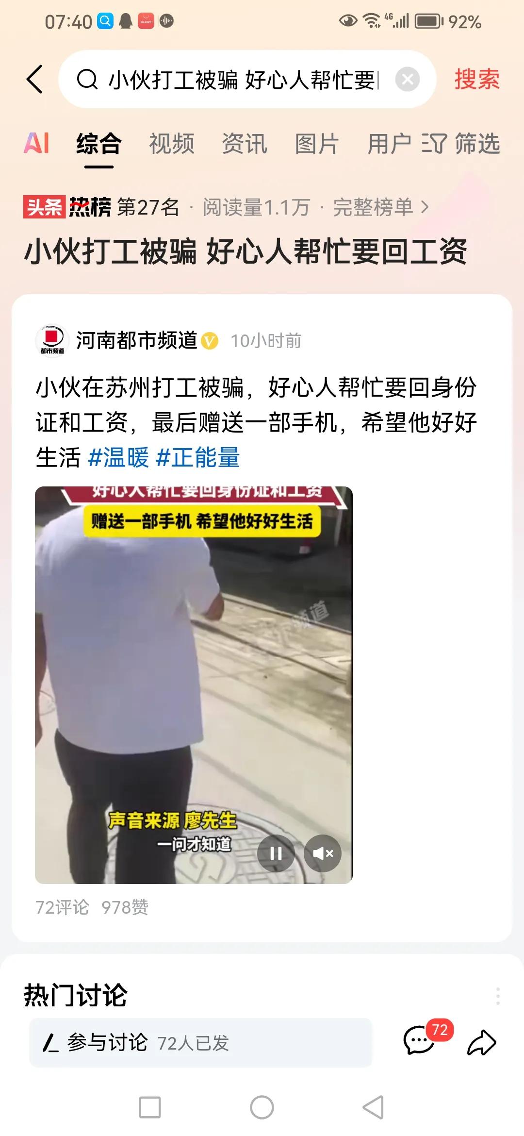 帅哥虽然被骗了，但是遇到好心人，还帮忙要回工资回家去，这也许是他今生刻骨铭心的事