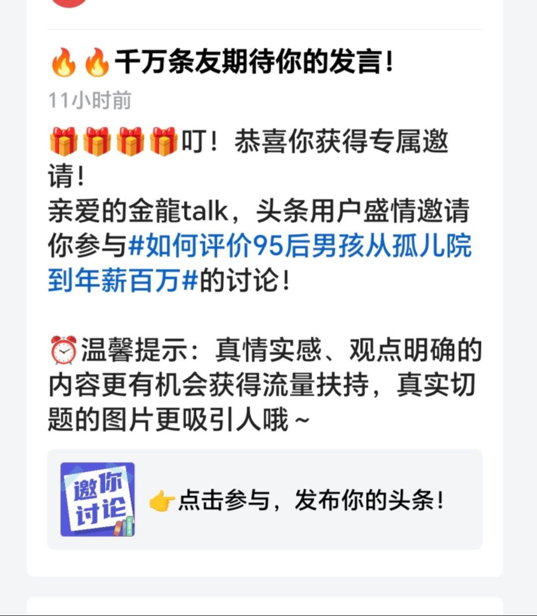 @金龍talk：头条官方邀请